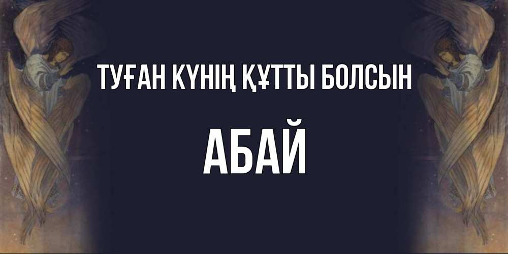 Күн сайын ашық хат с именем, Абай Туған күнің құтты болсын день ангела Онлайн тегін жүктеп алу тілектері бар керемет карта 