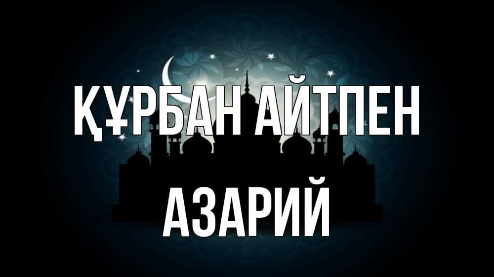Күн сайын ашық хат с именем, Азарий Құрбан айтпен мечеть Онлайн тегін жүктеп алу тілектері бар керемет карта 
