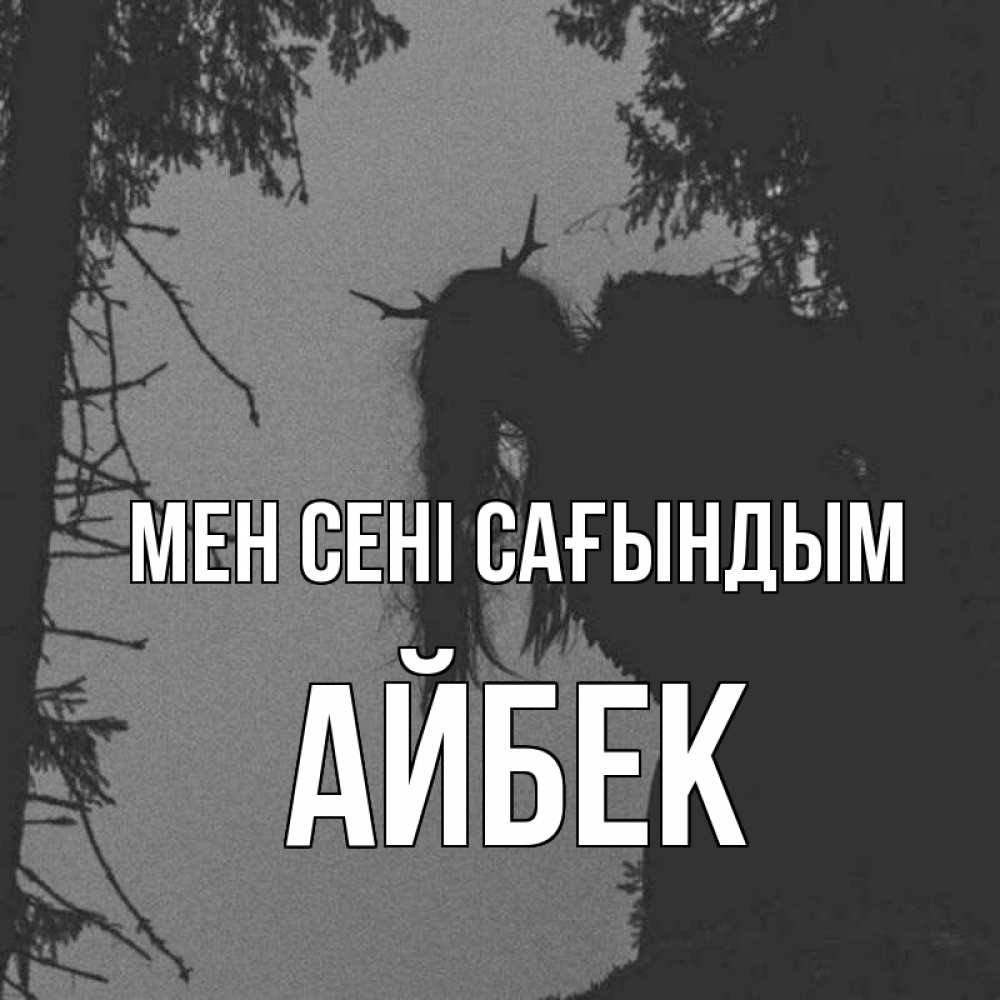 Күн сайын ашық хат с именем, Айбек Мен сені сағындым пугаю Онлайн тегін жүктеп алу тілектері бар керемет карта 