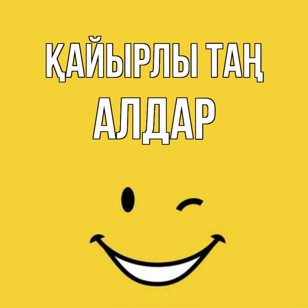 Күн сайын ашық хат с именем, Алдар Қайырлы таң оранжевый фон Онлайн тегін жүктеп алу тілектері бар керемет карта 