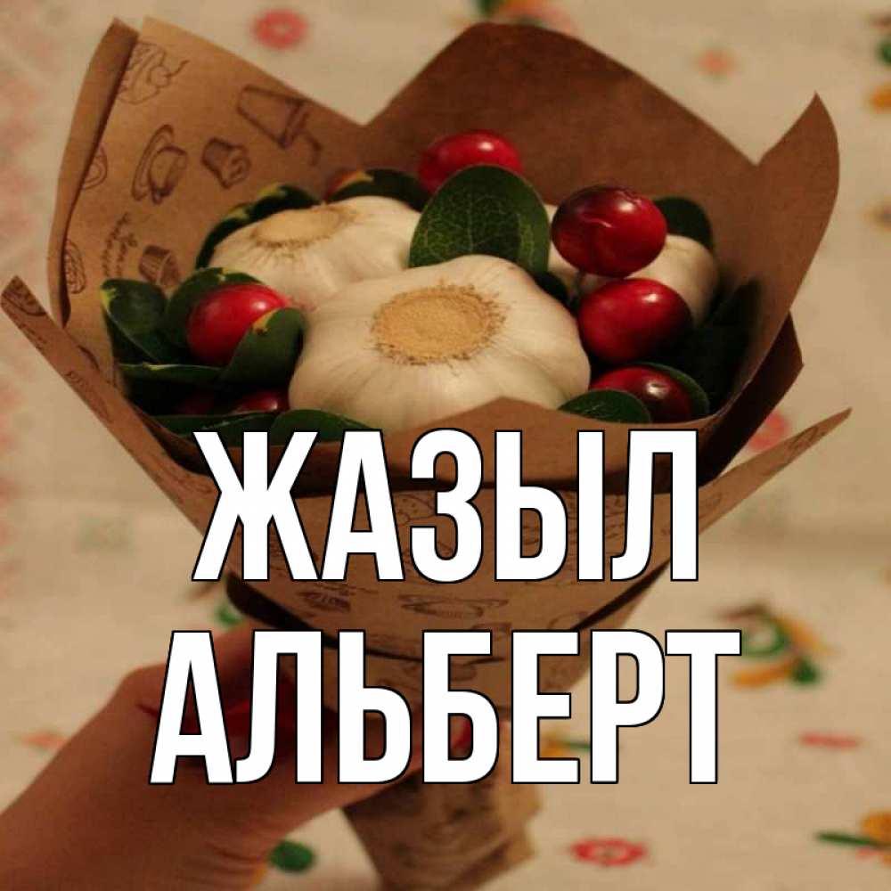 Күн сайын ашық хат с именем, Альберт Жазыл букет из фитонцидов и витамина c Онлайн тегін жүктеп алу тілектері бар керемет карта 