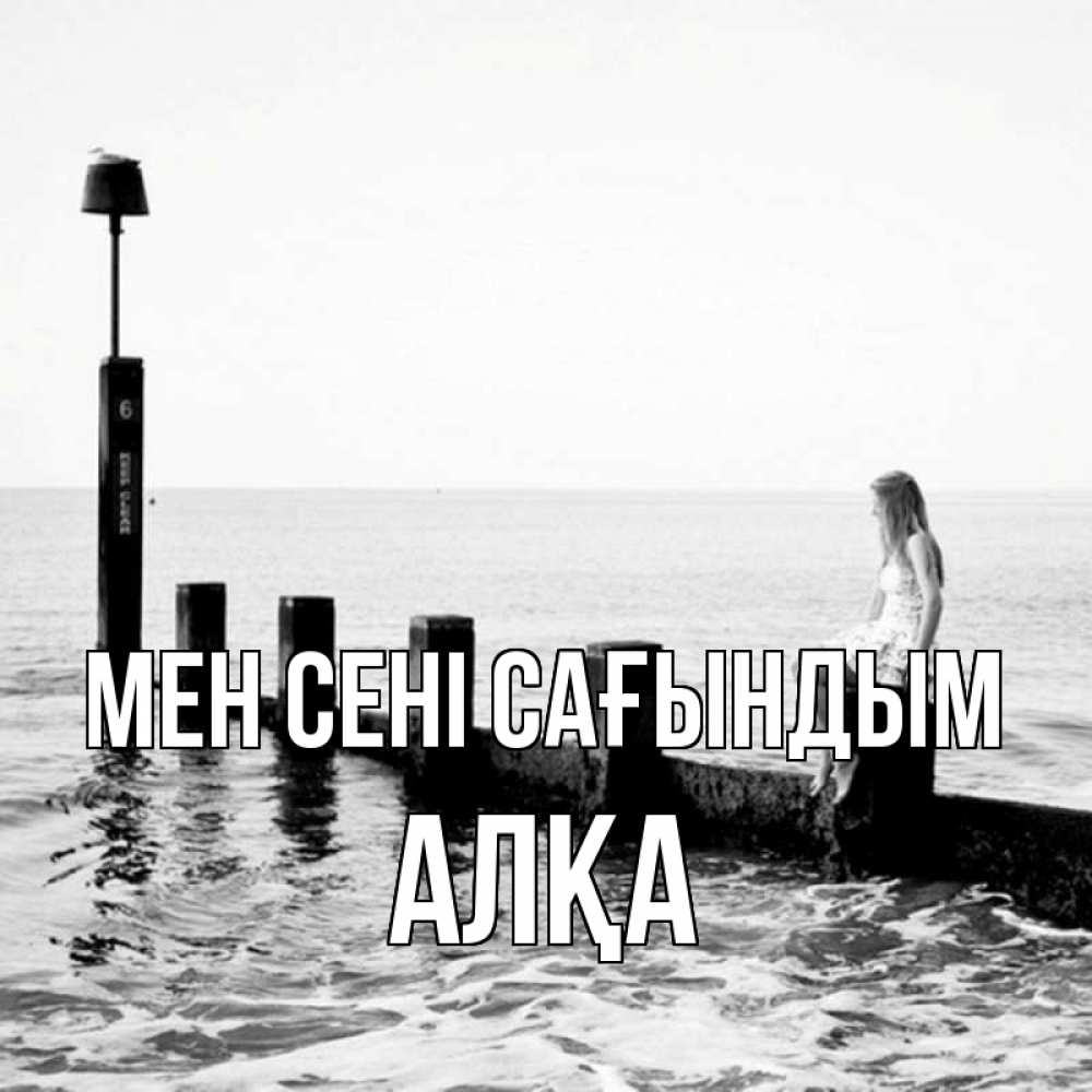 Күн сайын ашық хат с именем, Алқа Мен сені сағындым вода Онлайн тегін жүктеп алу тілектері бар керемет карта 