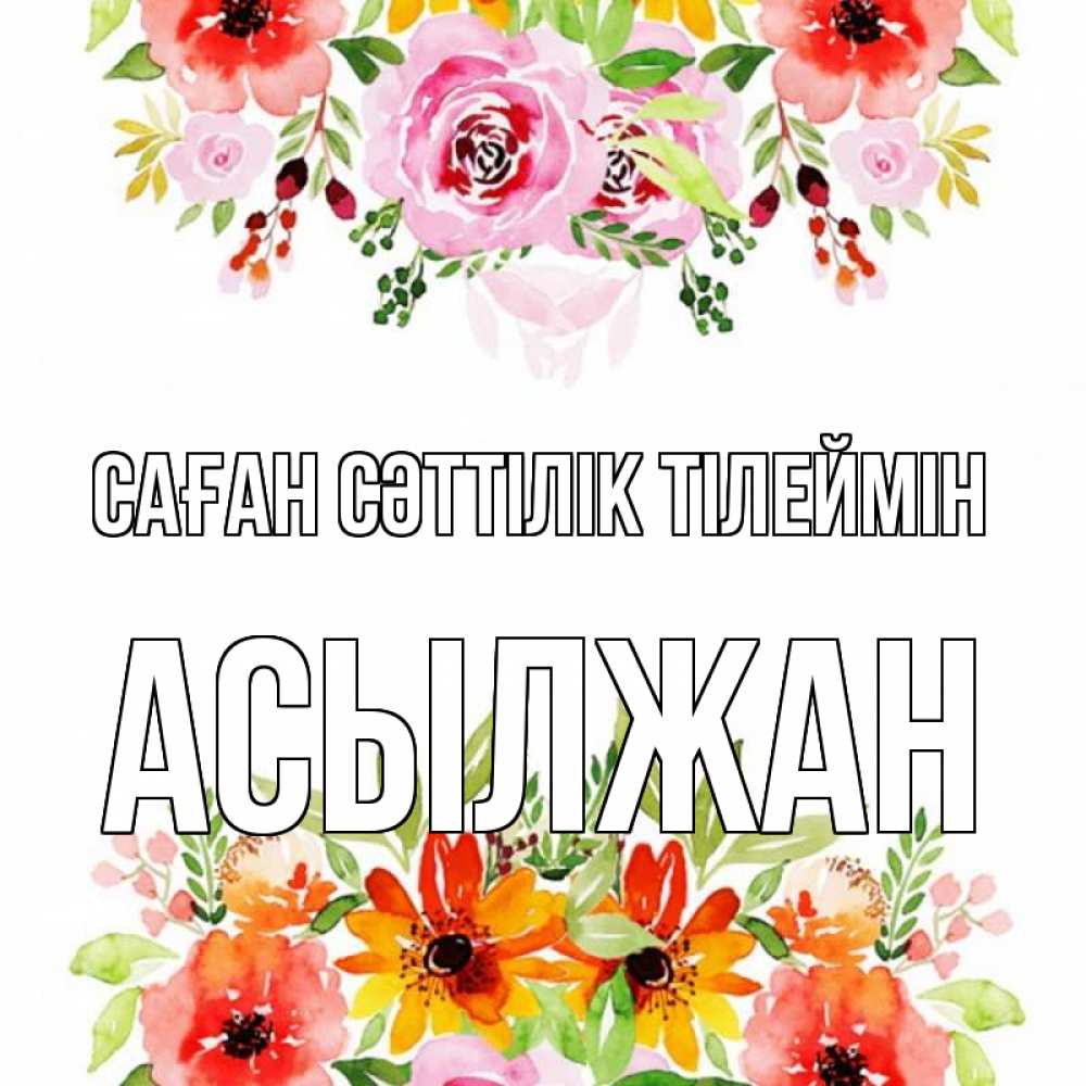 Күн сайын ашық хат с именем, Асылжан Саған сәттілік тілеймін открытка с цветами акварелью Онлайн тегін жүктеп алу тілектері бар керемет карта 
