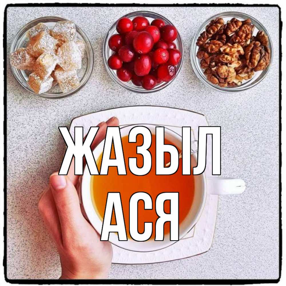 Күн сайын ашық хат с именем, Ася Жазыл на столе Онлайн тегін жүктеп алу тілектері бар керемет карта 