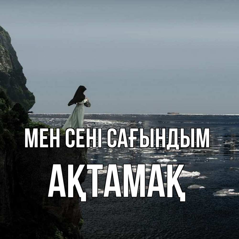 Күн сайын ашық хат с именем, Ақтамақ Мен сені сағындым жду тебя или в монастырь Онлайн тегін жүктеп алу тілектері бар керемет карта 
