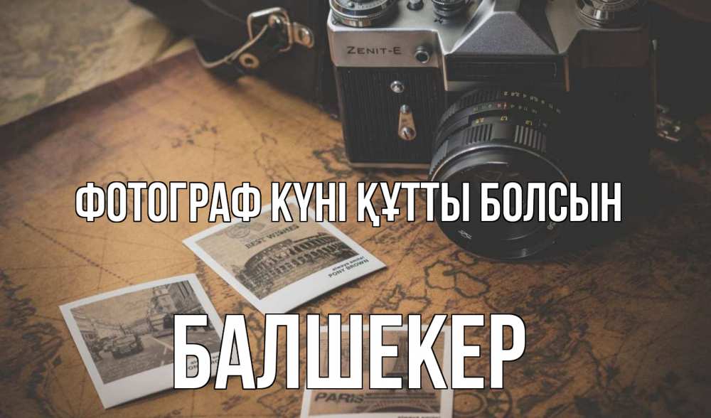 Күн сайын ашық хат с именем, БАЛШЕКЕР Фотограф күні құтты болсын фотоаппарат, фотографии Онлайн тегін жүктеп алу тілектері бар керемет карта 