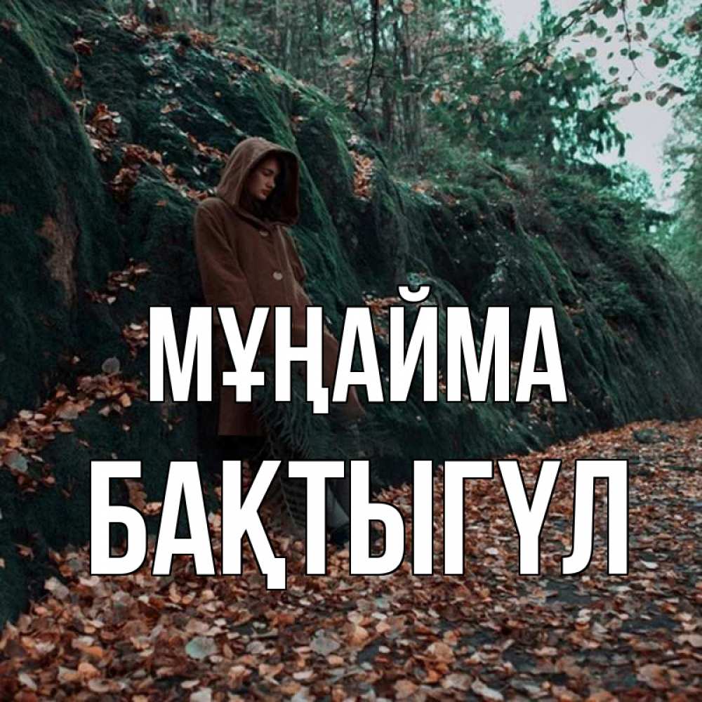 Күн сайын ашық хат с именем, БАҚТЫГҮЛ Мұңайма осенний лес Онлайн тегін жүктеп алу тілектері бар керемет карта 