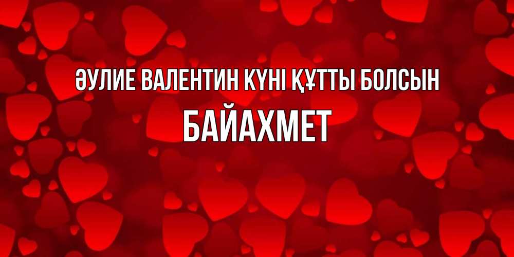 Күн сайын ашық хат с именем, Байахмет Әулие Валентин күні құтты болсын новые бесплатные открытки на 14 февраля, день всех влюбленных Онлайн тегін жүктеп алу тілектері бар керемет карта 