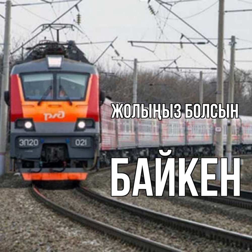 Күн сайын ашық хат с именем, Байкен Жолыңыз болсын поезд РЖД Онлайн тегін жүктеп алу тілектері бар керемет карта 