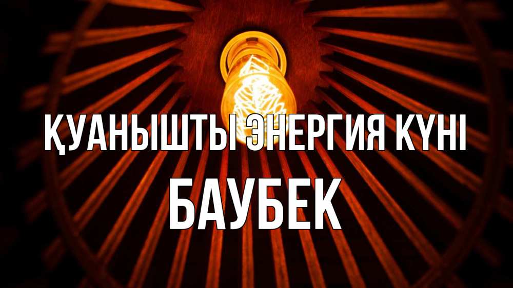 Күн сайын ашық хат с именем, Баубек Қуанышты энергия күні лампа Онлайн тегін жүктеп алу тілектері бар керемет карта 
