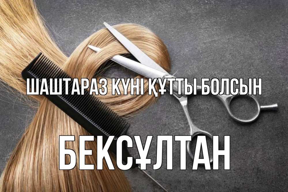 Күн сайын ашық хат с именем, Бексұлтан Шаштараз күні құтты болсын волосы Онлайн тегін жүктеп алу тілектері бар керемет карта 