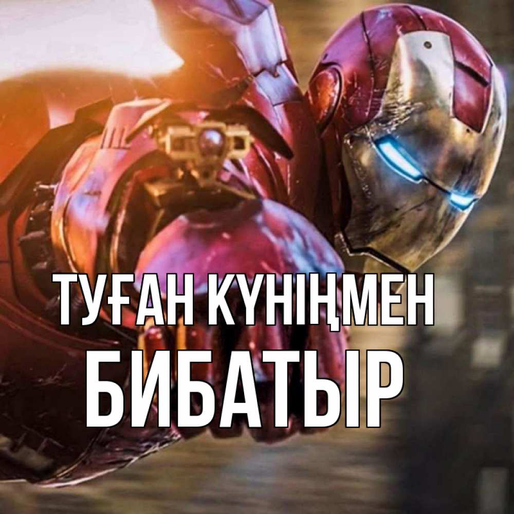 Күн сайын ашық хат с именем, Бибатыр Туған күніңмен марвел супергерои в костюме Онлайн тегін жүктеп алу тілектері бар керемет карта 