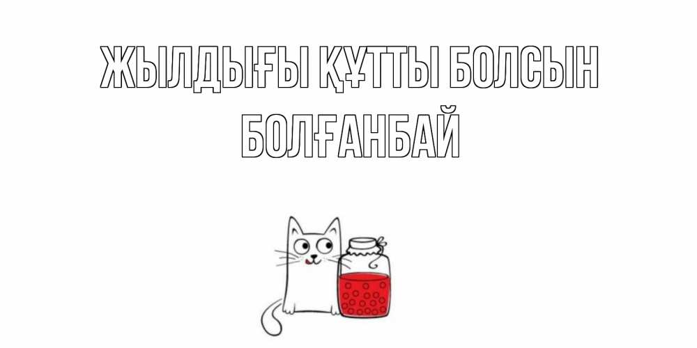 Күн сайын ашық хат с именем, Болғанбай Жылдығы құтты болсын кот, варенье Онлайн тегін жүктеп алу тілектері бар керемет карта 