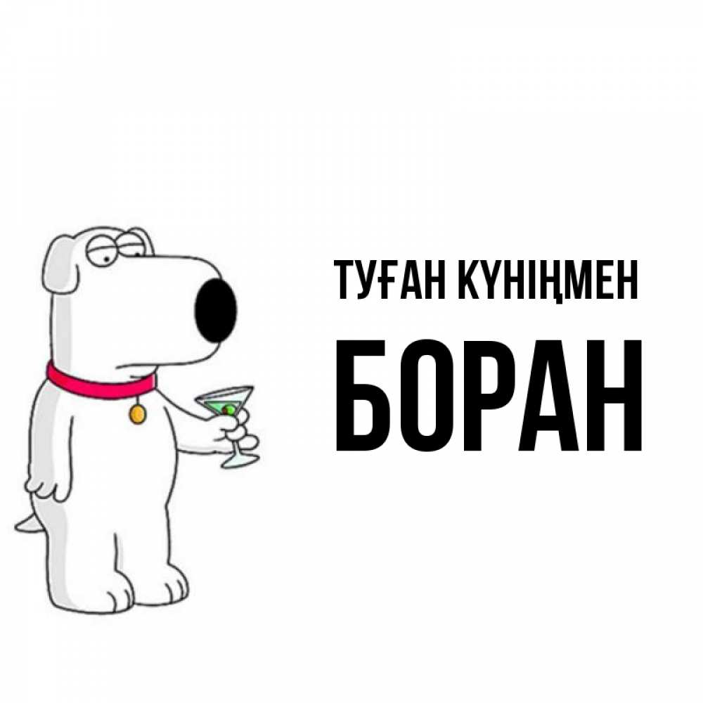 Күн сайын ашық хат с именем, Боран Туған күніңмен песик с оливками Онлайн тегін жүктеп алу тілектері бар керемет карта 