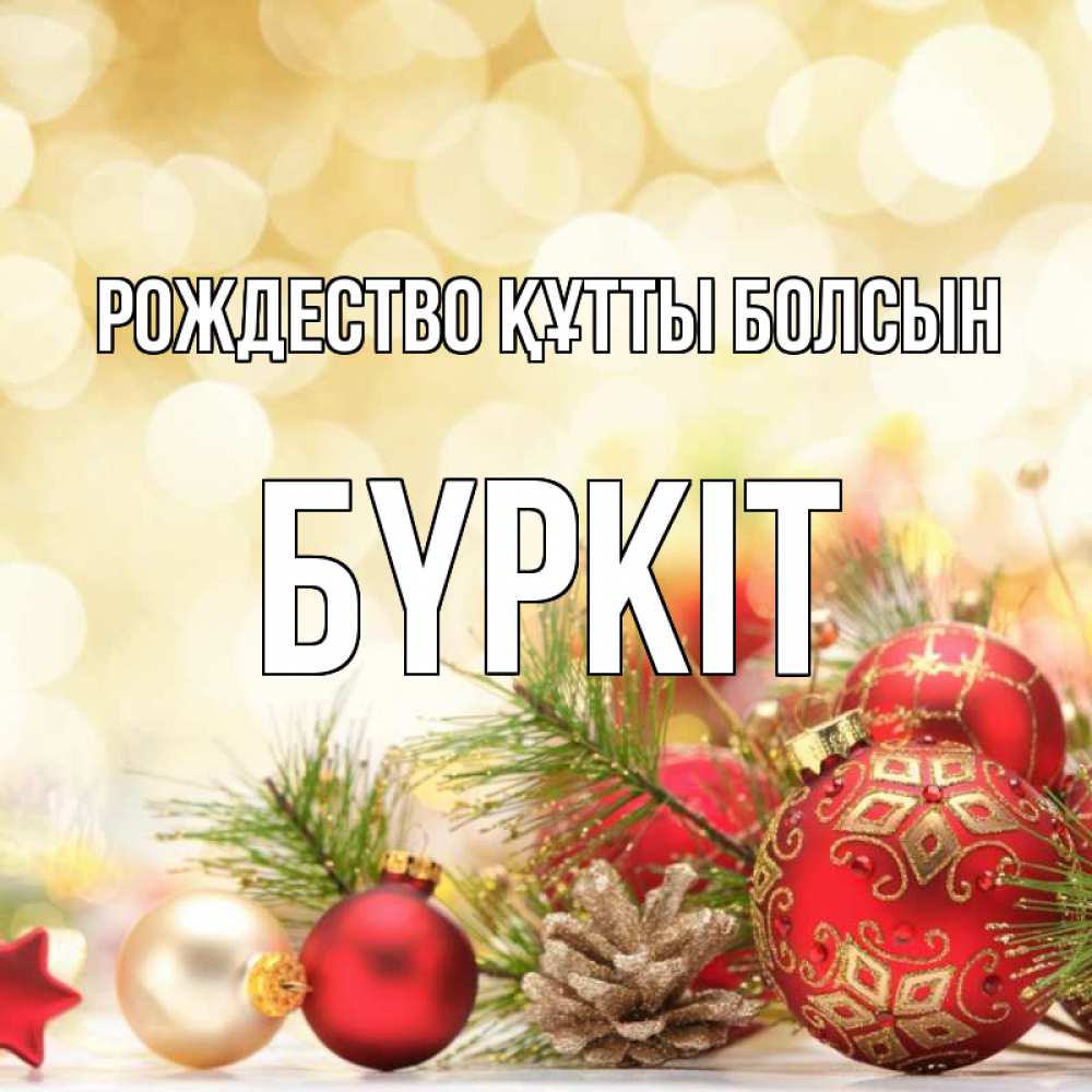 Күн сайын ашық хат с именем, Бүркіт Рождество құтты болсын с рождеством Онлайн тегін жүктеп алу тілектері бар керемет карта 