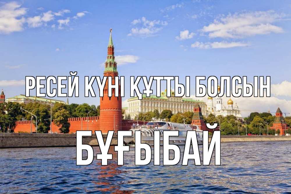 Күн сайын ашық хат с именем, Бұғыбай Ресей күні құтты болсын С днем России Онлайн тегін жүктеп алу тілектері бар керемет карта 