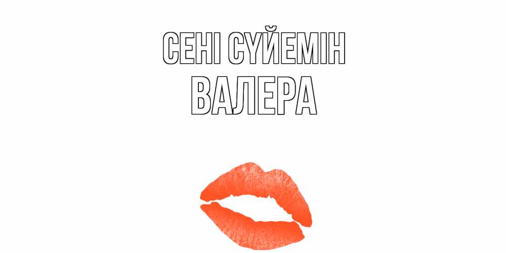 Күн сайын ашық хат с именем, Валера Сені сүйемін поцелуй Онлайн тегін жүктеп алу тілектері бар керемет карта 