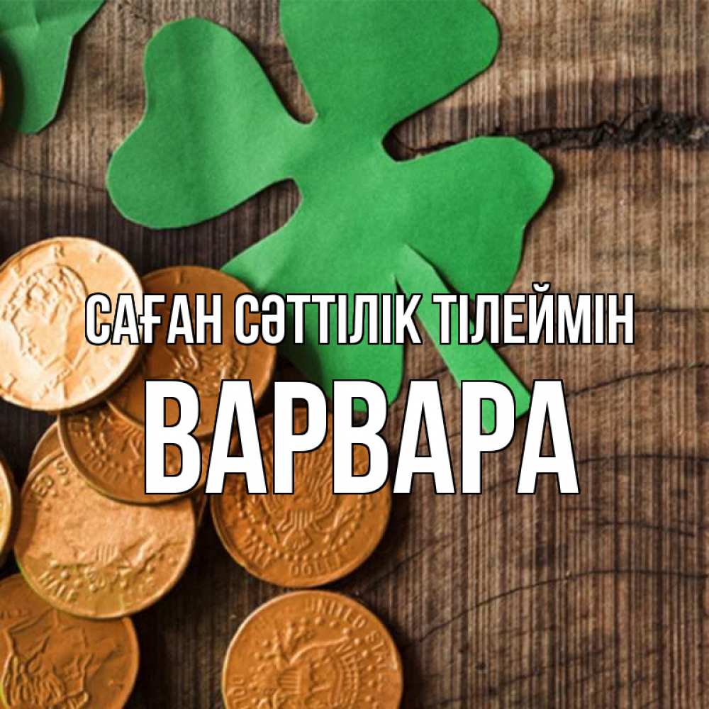 Күн сайын ашық хат с именем, Варвара Саған сәттілік тілеймін деревянный фон Онлайн тегін жүктеп алу тілектері бар керемет карта 