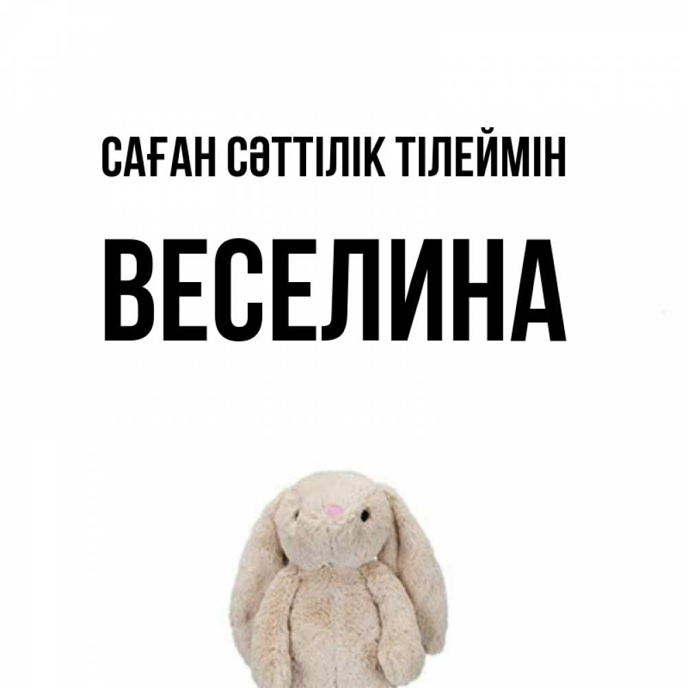 Күн сайын ашық хат с именем, Веселина Саған сәттілік тілеймін сайт создаватель открыток Онлайн тегін жүктеп алу тілектері бар керемет карта 