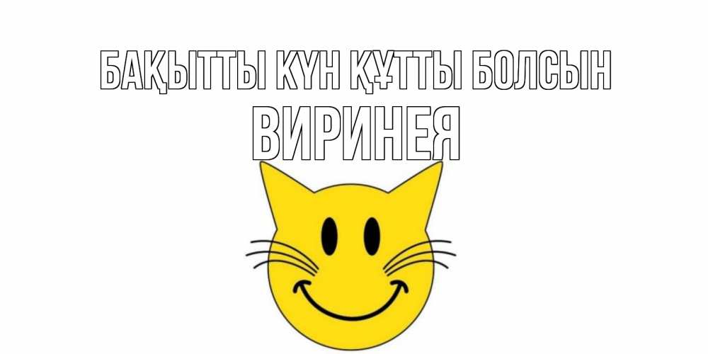Күн сайын ашық хат с именем, Виринея Бақытты күн құтты болсын кот, улыбка Онлайн тегін жүктеп алу тілектері бар керемет карта 