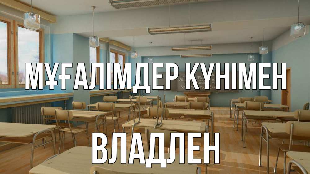 Күн сайын ашық хат с именем, Владлен Мұғалімдер күнімен с днем учителя Онлайн тегін жүктеп алу тілектері бар керемет карта 