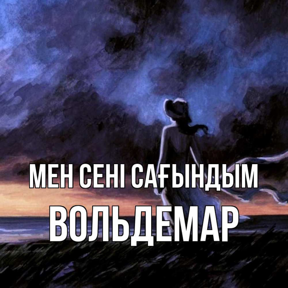 Күн сайын ашық хат с именем, Вольдемар Мен сені сағындым тут 2 Онлайн тегін жүктеп алу тілектері бар керемет карта 