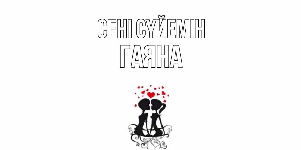 Күн сайын ашық хат с именем, ГАЯНА Сені сүйемін силует, поцелуй Онлайн тегін жүктеп алу тілектері бар керемет карта 