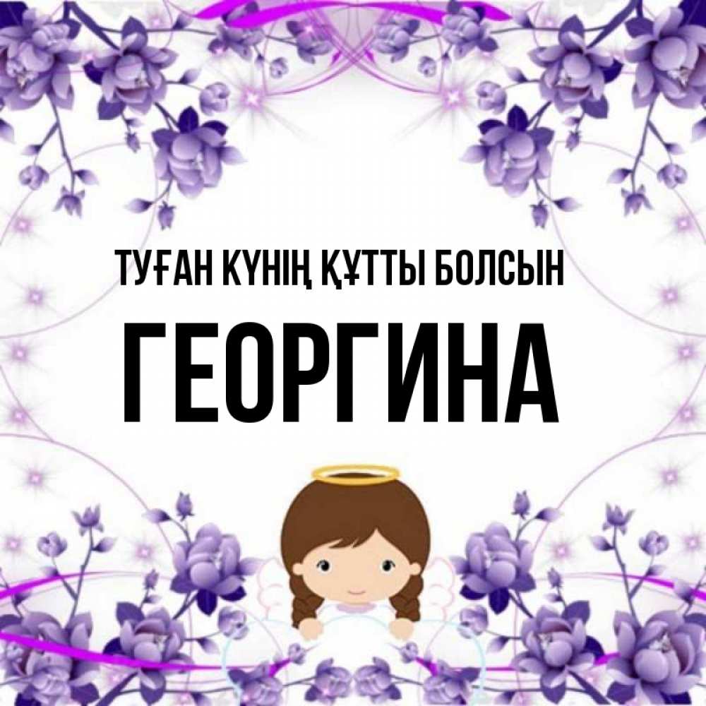 Күн сайын ашық хат с именем, Георгина Туған күнің құтты болсын с именинами в рамочке Онлайн тегін жүктеп алу тілектері бар керемет карта 