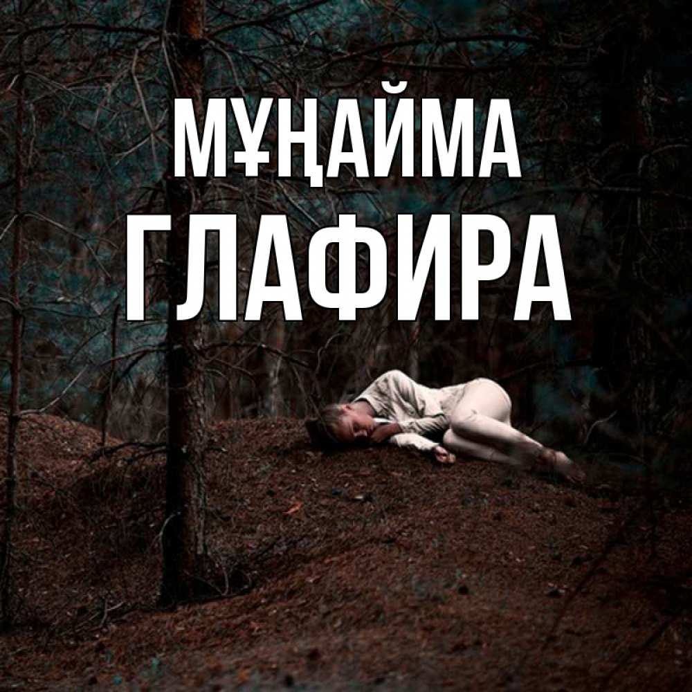 Күн сайын ашық хат с именем, Глафира Мұңайма лес Онлайн тегін жүктеп алу тілектері бар керемет карта 