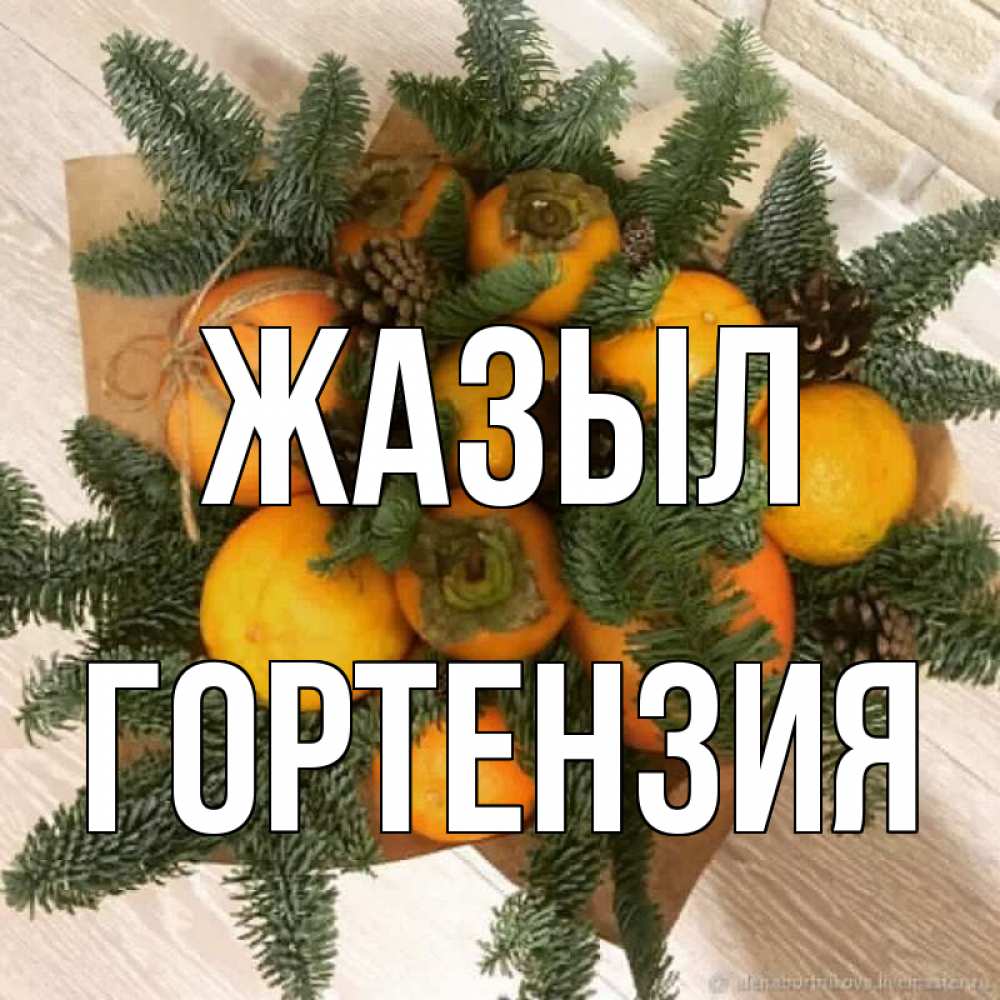 Күн сайын ашық хат с именем, Гортензия Жазыл апельсины и хурьма Онлайн тегін жүктеп алу тілектері бар керемет карта 