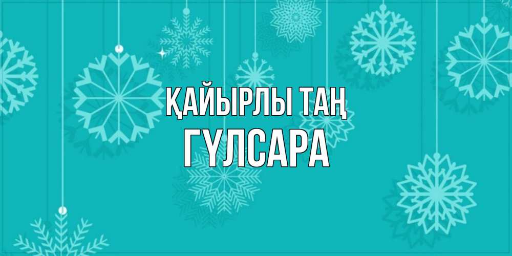 Күн сайын ашық хат с именем, ГҮЛСАРА Қайырлы таң открытка со снежинками Онлайн тегін жүктеп алу тілектері бар керемет карта 