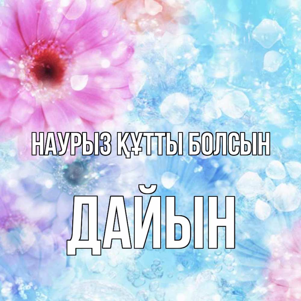 Күн сайын ашық хат с именем, Дайын Наурыз құтты болсын цветы Онлайн тегін жүктеп алу тілектері бар керемет карта 