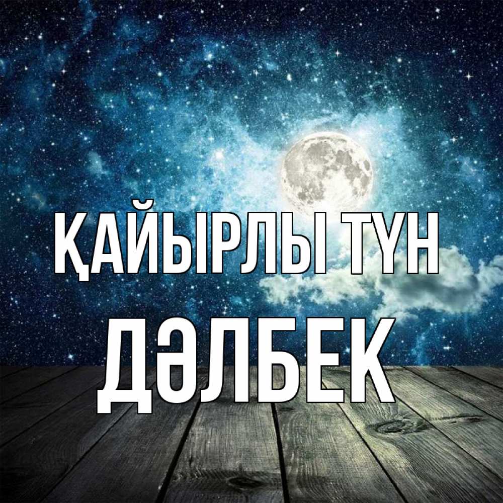 Күн сайын ашық хат с именем, Дәлбек Қайырлы түн луна Онлайн тегін жүктеп алу тілектері бар керемет карта 