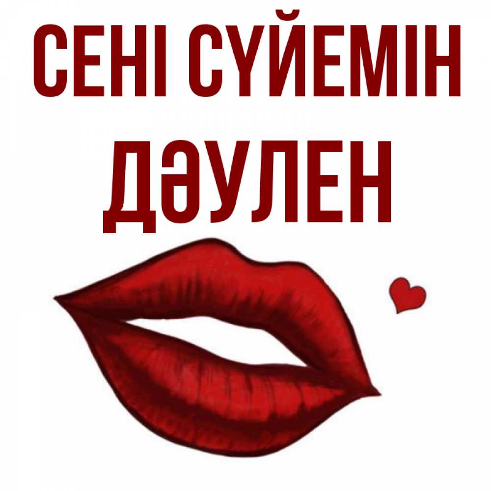 Күн сайын ашық хат с именем, Дәулен Сені сүйемін сердечко и губы целуют Онлайн тегін жүктеп алу тілектері бар керемет карта 