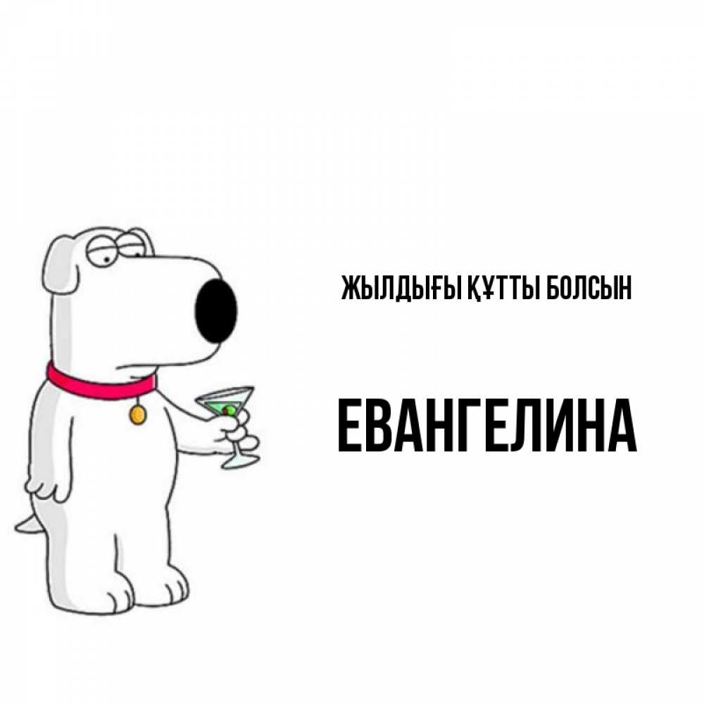 Күн сайын ашық хат с именем, Евангелина Жылдығы құтты болсын песик с оливками Онлайн тегін жүктеп алу тілектері бар керемет карта 