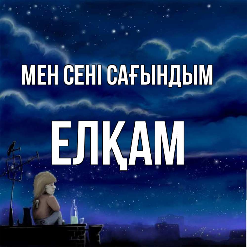 Күн сайын ашық хат с именем, Елқам Мен сені сағындым на крыше 1 Онлайн тегін жүктеп алу тілектері бар керемет карта 