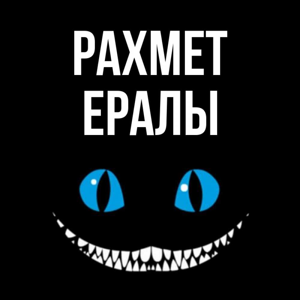 Күн сайын ашық хат с именем, Ералы рахмет благодарю от чеширика Онлайн тегін жүктеп алу тілектері бар керемет карта 