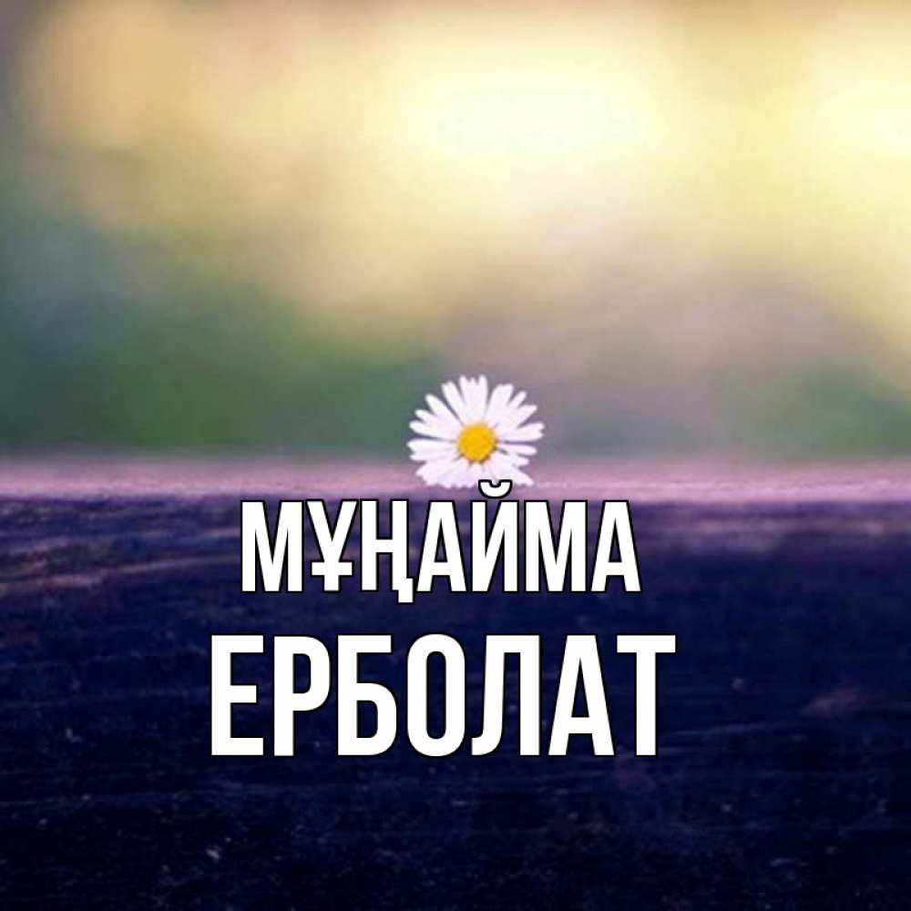 Күн сайын ашық хат с именем, Ерболат Мұңайма красота Онлайн тегін жүктеп алу тілектері бар керемет карта 