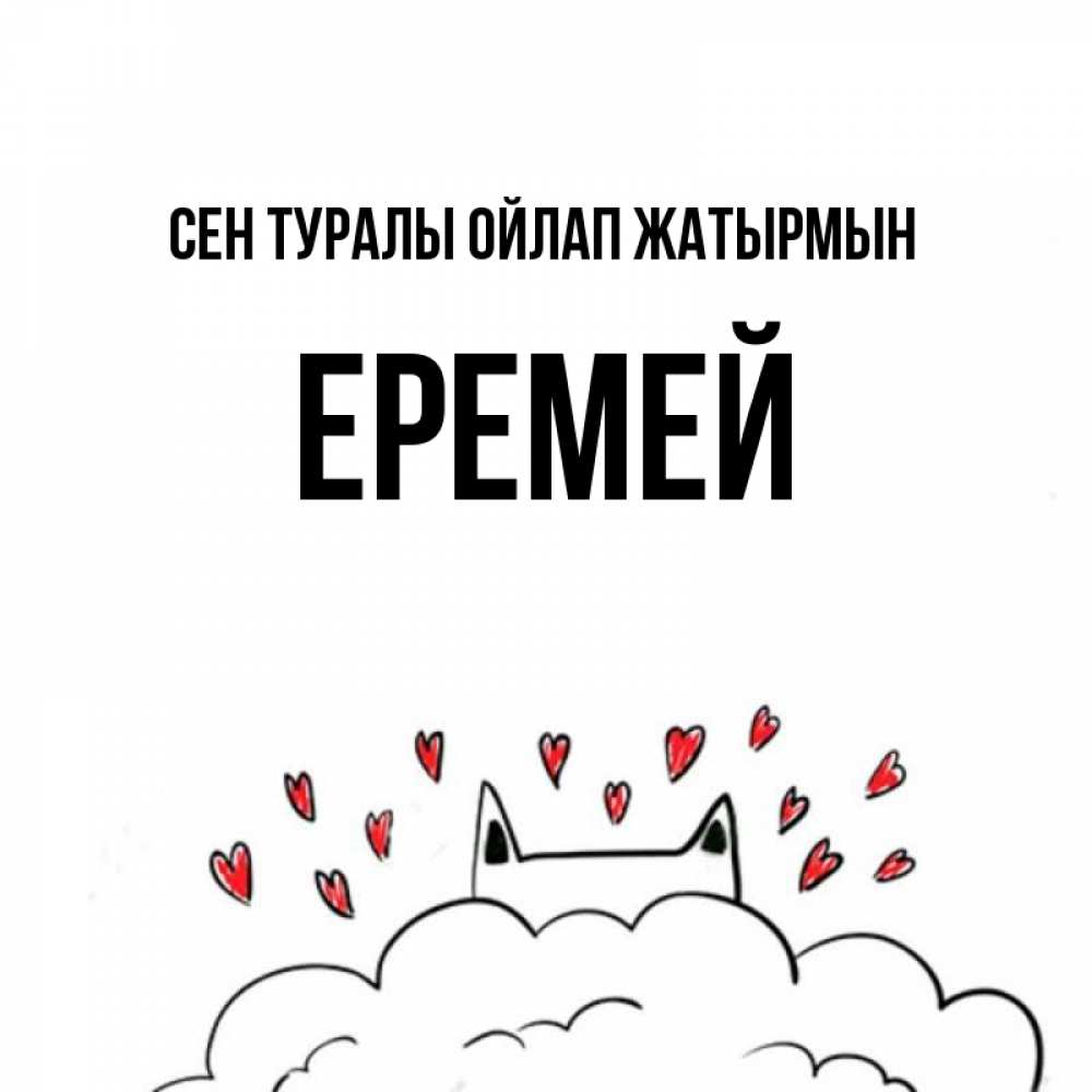 Күн сайын ашық хат с именем, Еремей Сен туралы ойлап жатырмын кот за облаком Онлайн тегін жүктеп алу тілектері бар керемет карта 