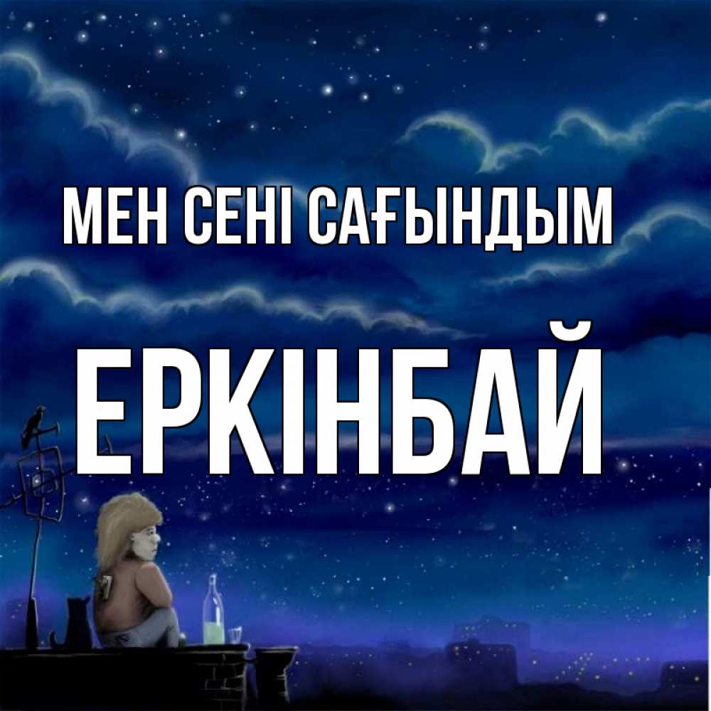 Күн сайын ашық хат с именем, Еркінбай Мен сені сағындым на крыше 1 Онлайн тегін жүктеп алу тілектері бар керемет карта 