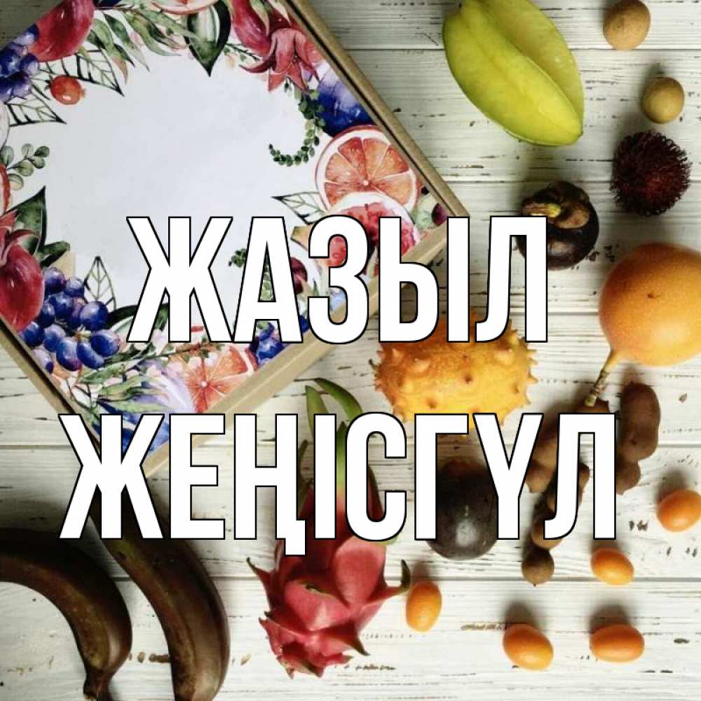 Күн сайын ашық хат с именем, ЖЕҢІСГҮЛ Жазыл но вот кто то считает что это полезно Онлайн тегін жүктеп алу тілектері бар керемет карта 
