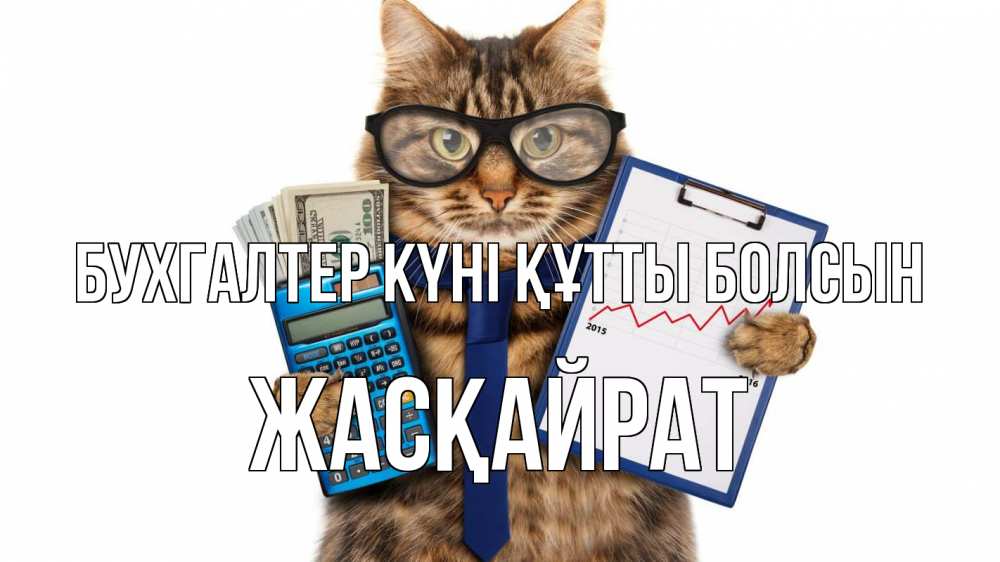 Күн сайын ашық хат с именем, Жасқайрат бухгалтер күні құтты болсын с днем бухгалтера Онлайн тегін жүктеп алу тілектері бар керемет карта 