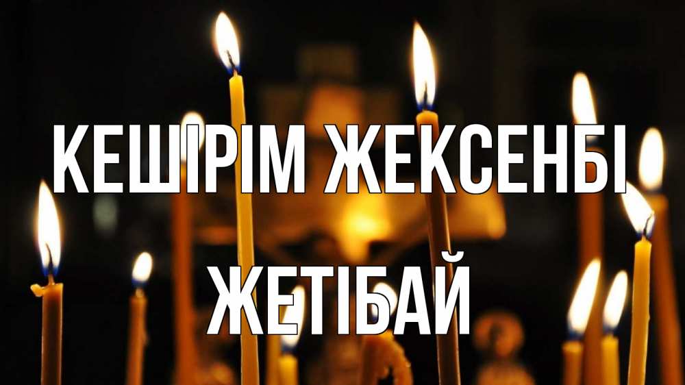 Күн сайын ашық хат с именем, Жетібай Кешірім жексенбі свечи Онлайн тегін жүктеп алу тілектері бар керемет карта 