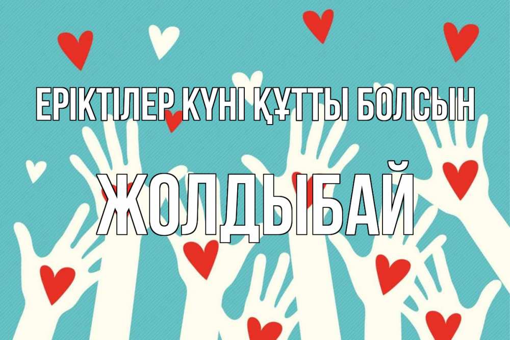 Күн сайын ашық хат с именем, Жолдыбай Еріктілер күні құтты болсын с днем волонтера Онлайн тегін жүктеп алу тілектері бар керемет карта 