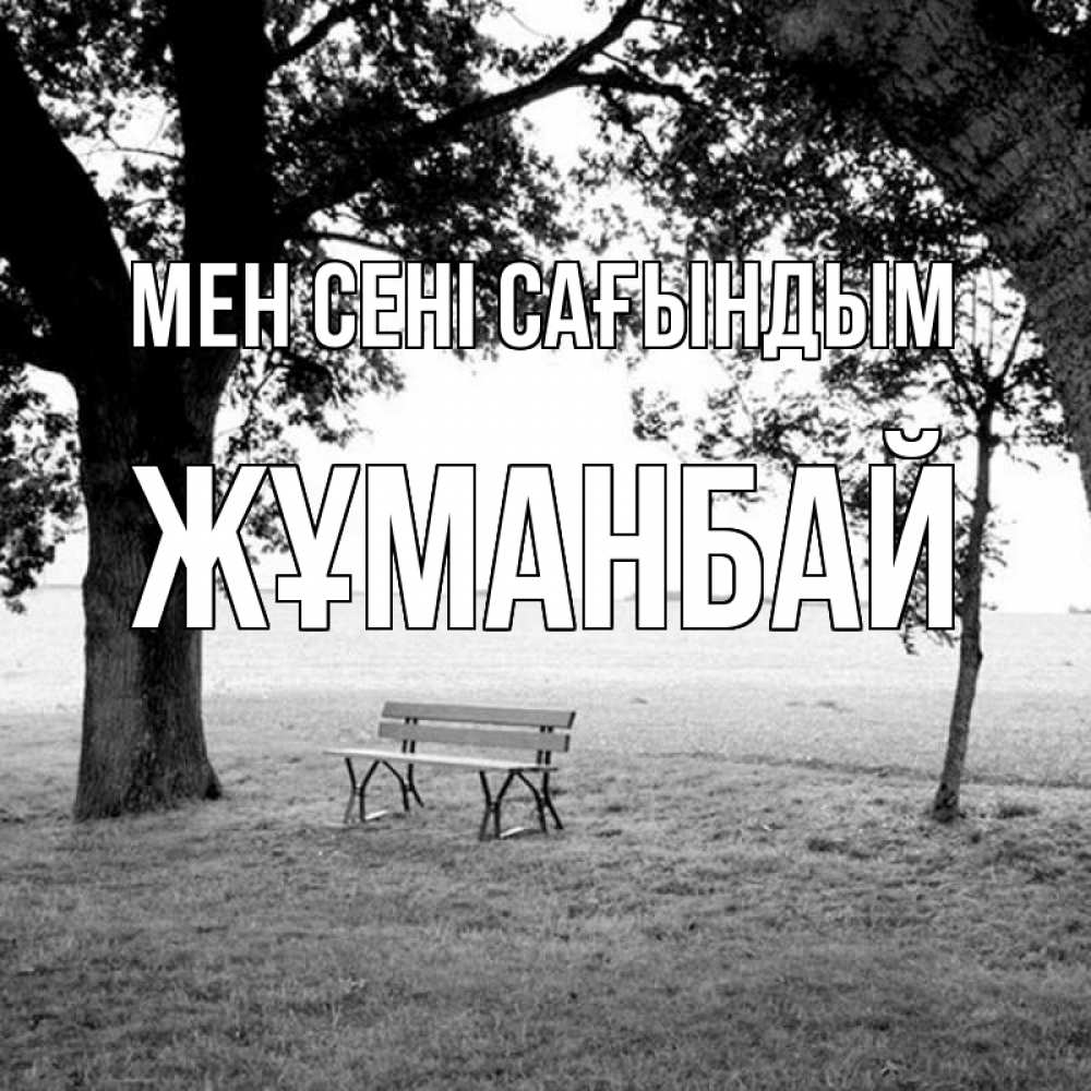 Күн сайын ашық хат с именем, Жұманбай Мен сені сағындым приходи Онлайн тегін жүктеп алу тілектері бар керемет карта 