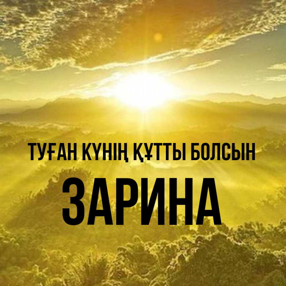 Күн сайын ашық хат с именем, ЗАРИНА Туған күнің құтты болсын леса и небо в желтом Онлайн тегін жүктеп алу тілектері бар керемет карта 