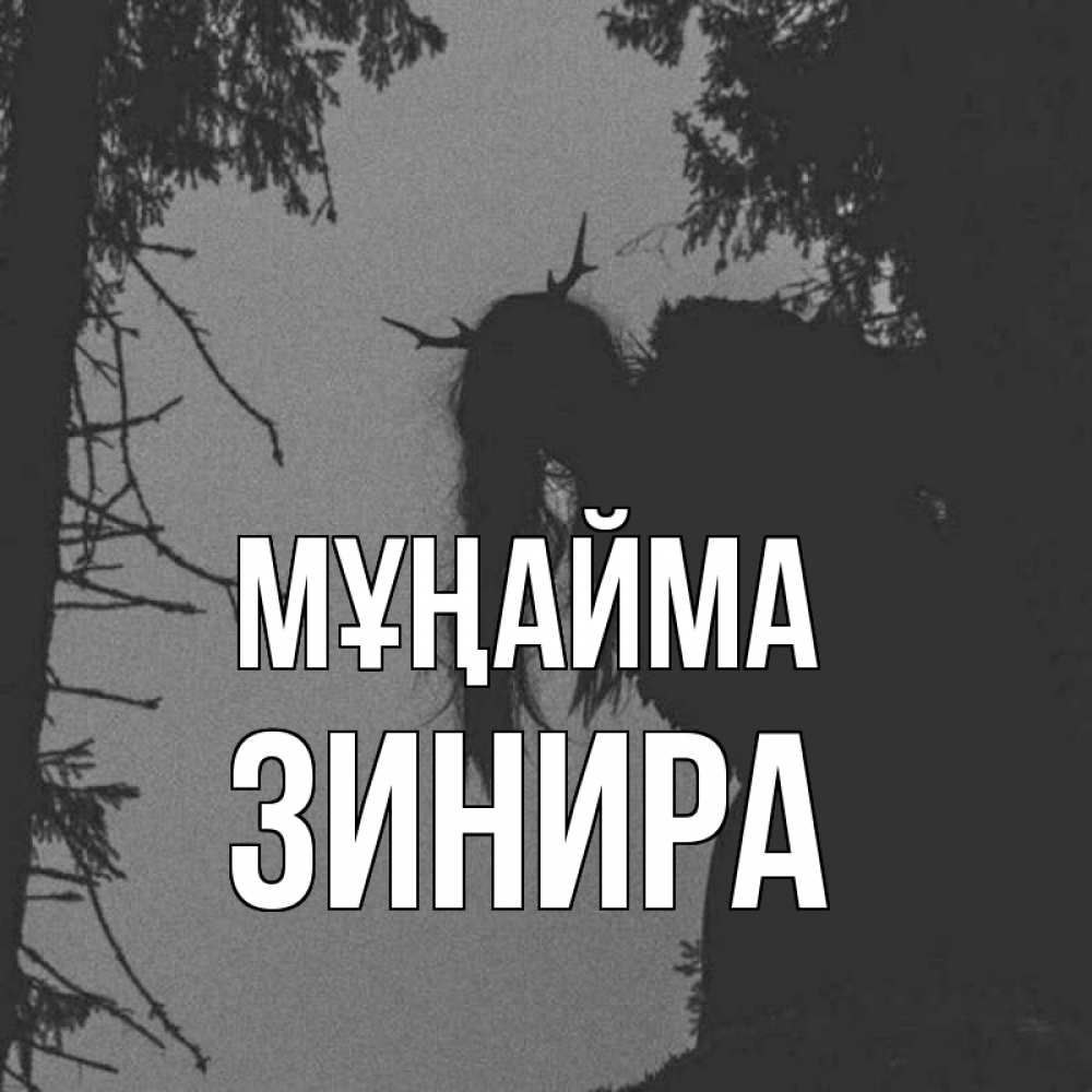 Күн сайын ашық хат с именем, ЗИНИРА Мұңайма чудище лесное Онлайн тегін жүктеп алу тілектері бар керемет карта 