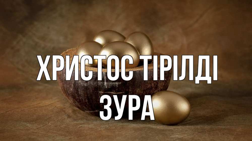 Күн сайын ашық хат с именем, ЗУРА Христос тірілді пасха Онлайн тегін жүктеп алу тілектері бар керемет карта 