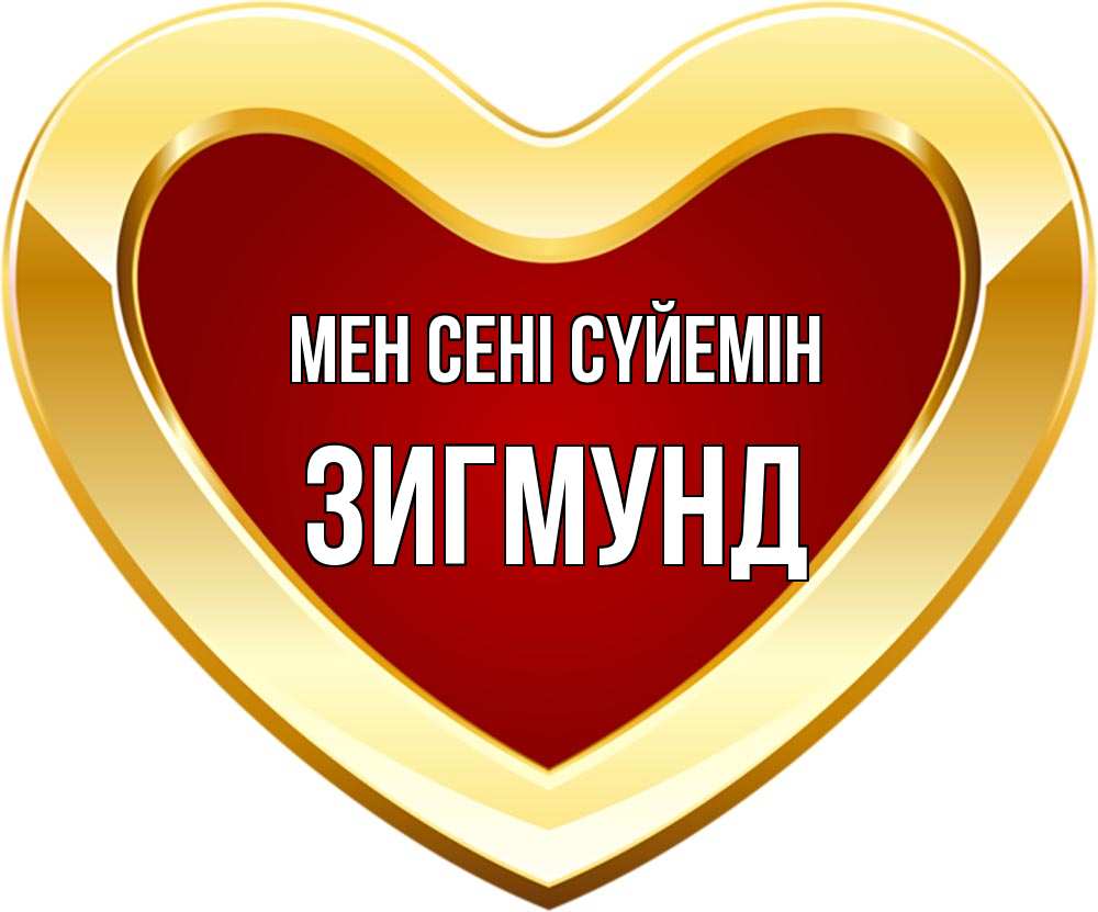 Күн сайын ашық хат с именем, Зигмунд Мен сені сүйемін из краски Онлайн тегін жүктеп алу тілектері бар керемет карта 