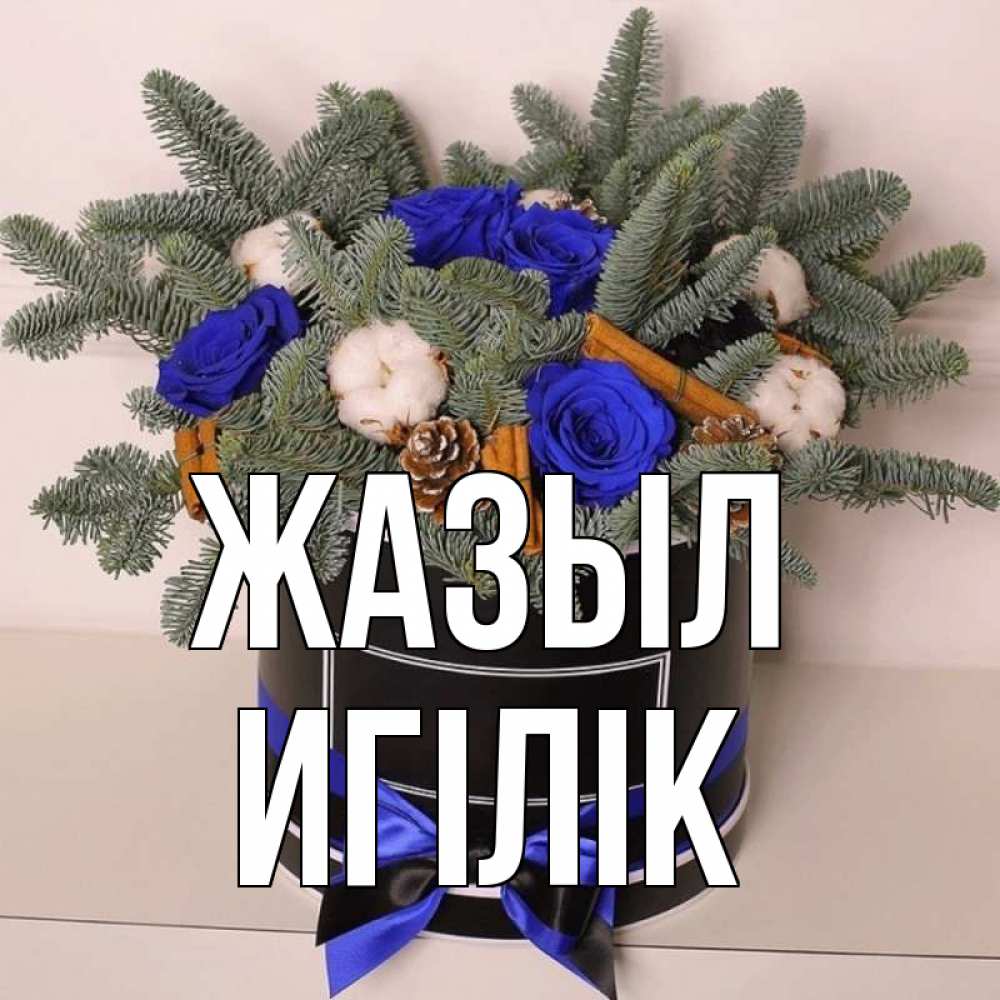 Күн сайын ашық хат с именем, Игілік Жазыл короче кто то загрузил эти шишки Онлайн тегін жүктеп алу тілектері бар керемет карта 